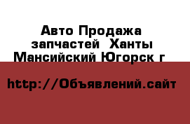 Авто Продажа запчастей. Ханты-Мансийский,Югорск г.